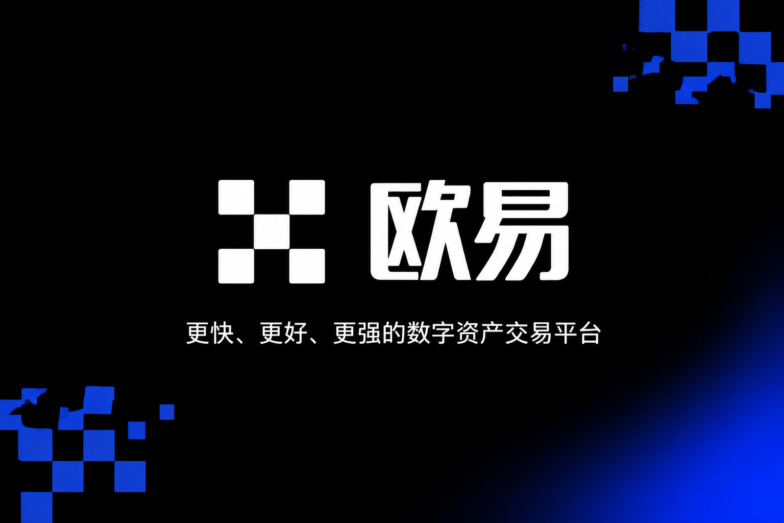 欧交易所app官方网站入口客户端展示